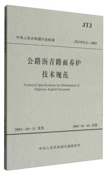 公路沥青路面养护技术规范（JTJ 073.2―2001）
