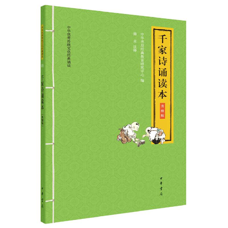 千家诗诵读本