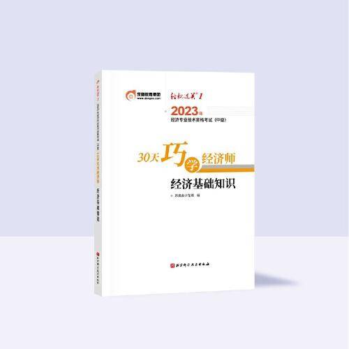 2023年经济专业技术资格考试（中级）30天巧学经济师.经济基础知识
