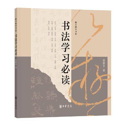 书法学习（跟大师学书法）