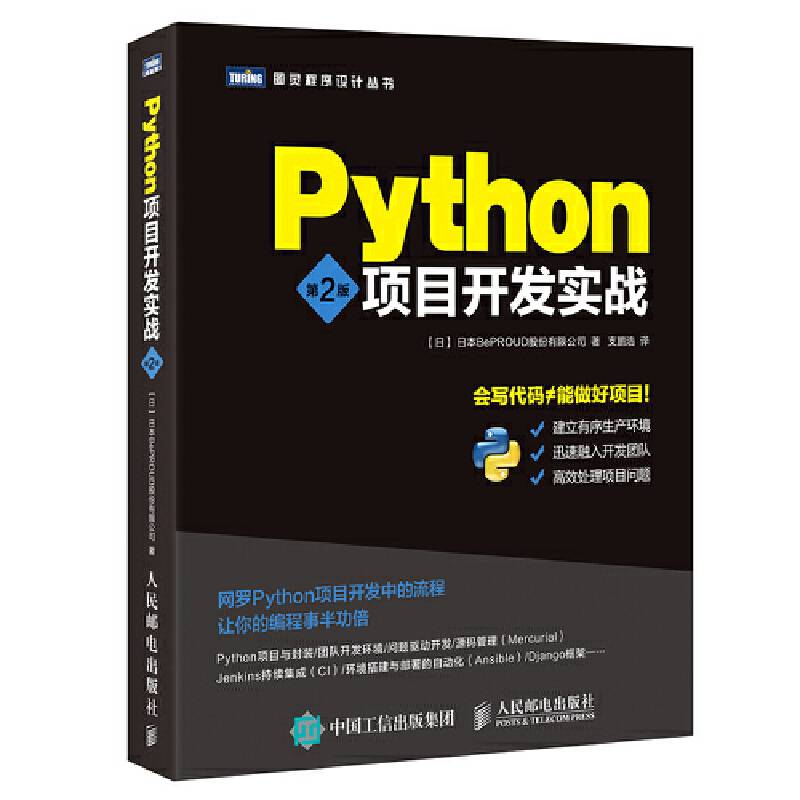 Python项目开发实战 第2版
