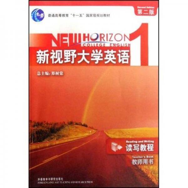 新视野大学英语