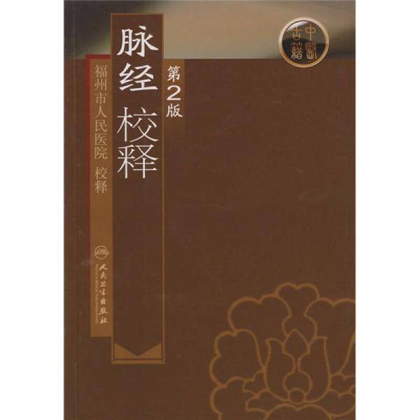 脉经校释