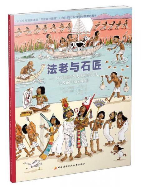 法老与石匠――你可能渴望或逃避的古代埃及的100种职业