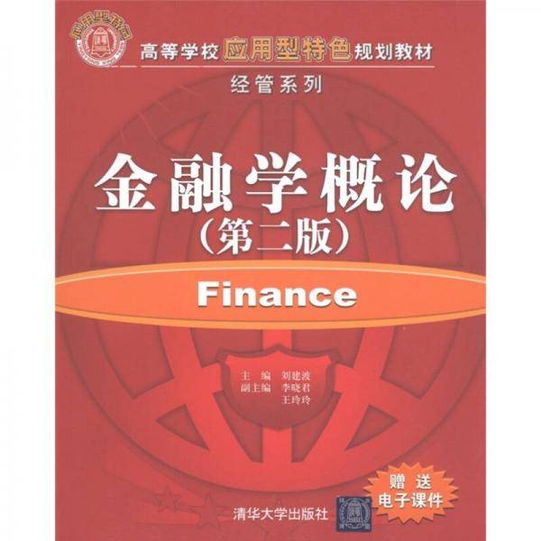 金融学概论