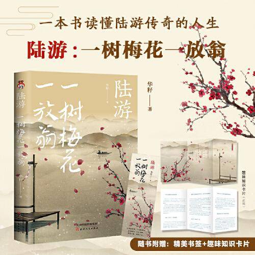 陆游 : 一树梅花一放翁
