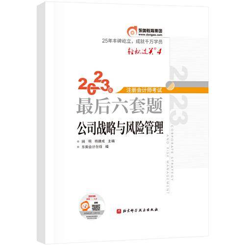 东奥会计 轻松过关4 2023年注册会计师考试最后六套题·公司战略与风险管理