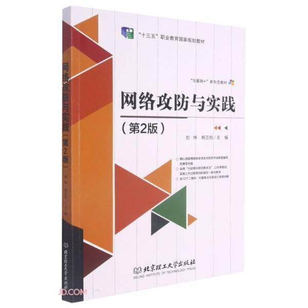 网络攻防与实践(第2版互联网+新形态教材十三五职业教育国家规划教材)