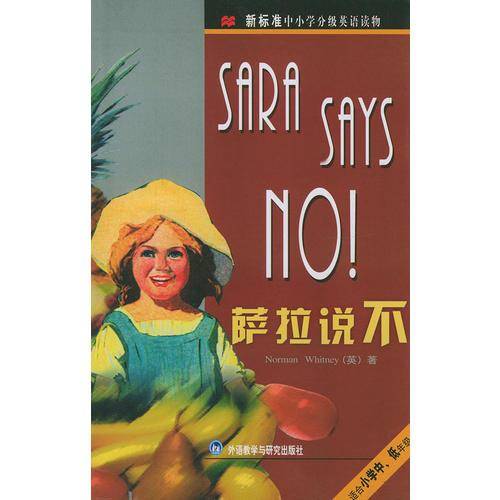 萨拉说不