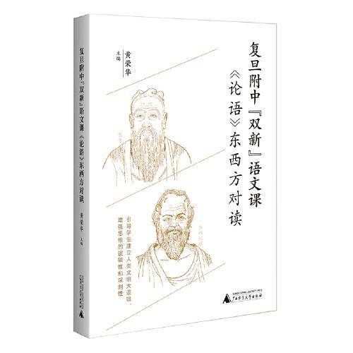 复旦附中“双新”语文课：《论语》东西方对读（聚焦语文核心素养培育，引导学生建立人类文明大逻辑）
