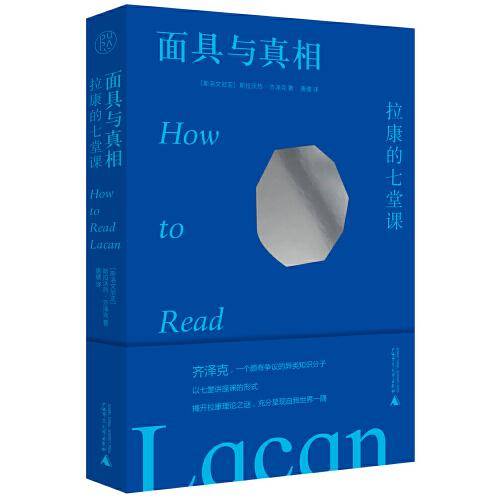 纯粹·面具与真相：拉康的七堂课