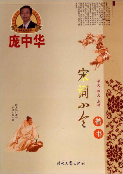 庞中华宋词小令楷书钢笔字帖