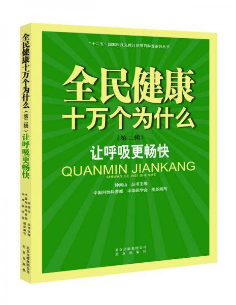 全民健康十万个为什么・第二辑：让呼吸更畅快