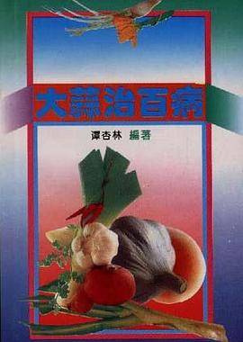 大蒜治百病