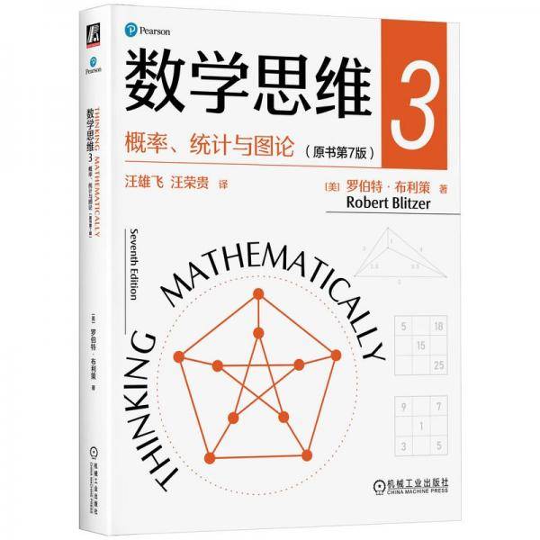 数学思维3:概率、统计与图论 新华正版