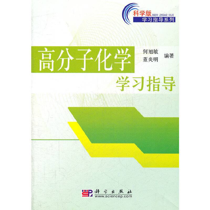 高分子化学学习指导