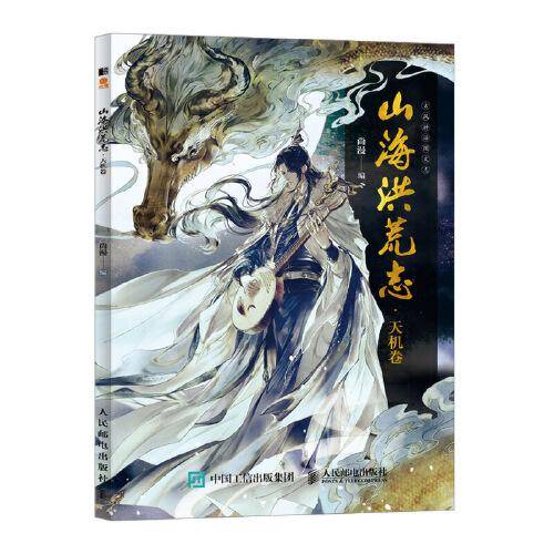 山海洪荒志 天机卷