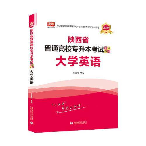 大学英语(2022陕西省普通高校专升本考试专用教材)
