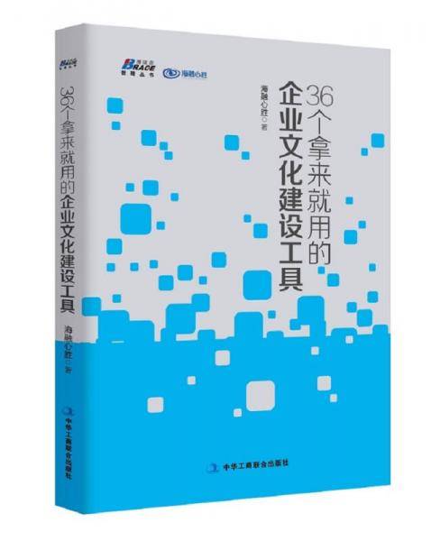 36个拿来就用的企业文化建设工具――汇集真正落地的企业文化建设方法， 必备案头书 博瑞森图书