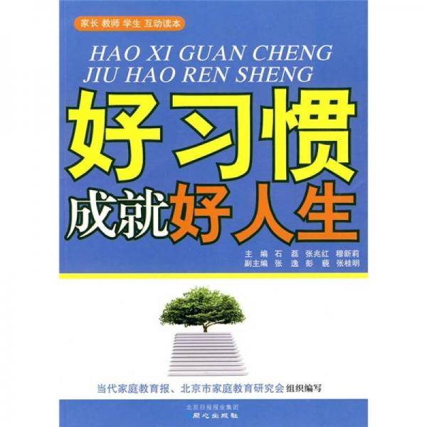 好习惯成就好人生