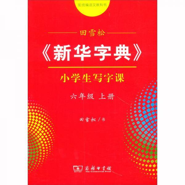 田雪松《新华字典》小学生写字课（6年级上册配统编语文教科书）