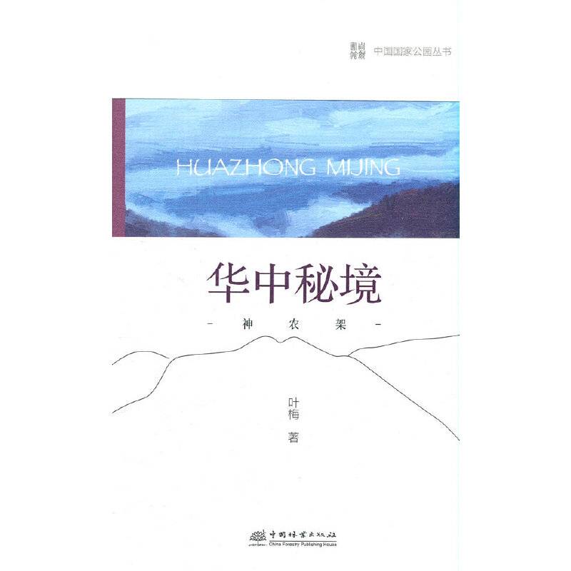 中国国家公园 华中秘境——神农架