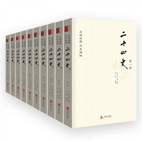 二十四史精华（全10册）