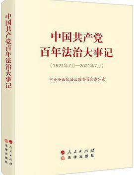 中国共产党百年法治大事记（大字版）