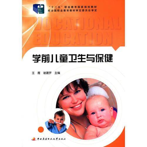学前儿童卫生与保健(十二五职业教育国家规划教材)