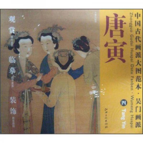 中国古代画派大图范本  吴门画派  唐寅 四 玉蜀宫妓图
