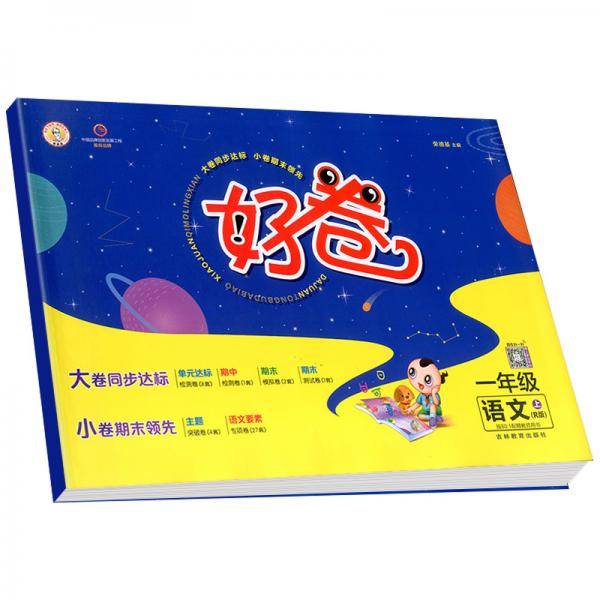 荣德基好卷一年级上册语文部编版人教版单元达标检测卷期中期末冲刺卷