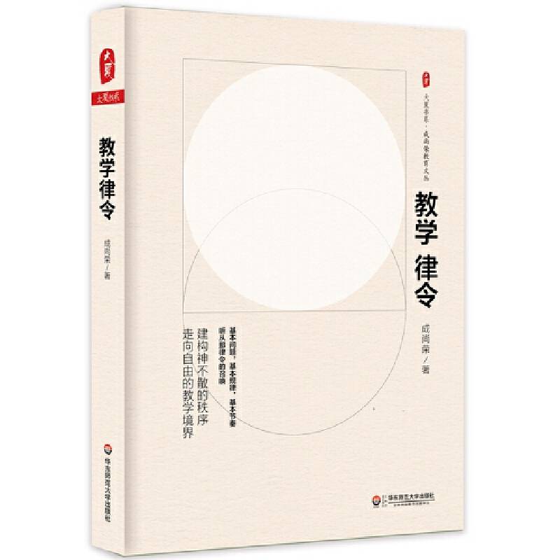 教学律令 大夏书系