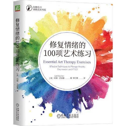 修复情绪的100项艺术练习