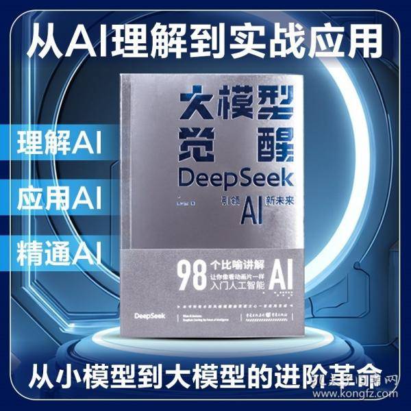 大模型觉醒：DeepSeek引领AI新未来