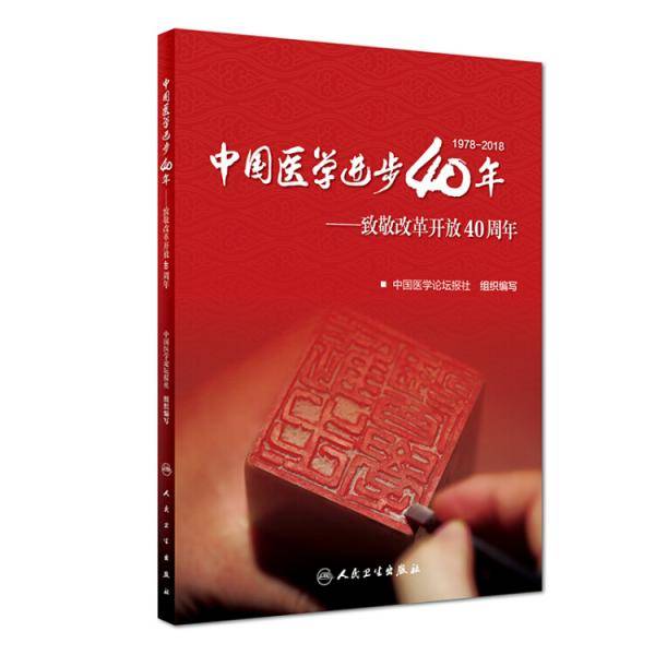 中国医学进步40年·致敬改革开放40周年