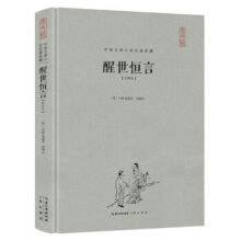 醒世恒言(注释本)