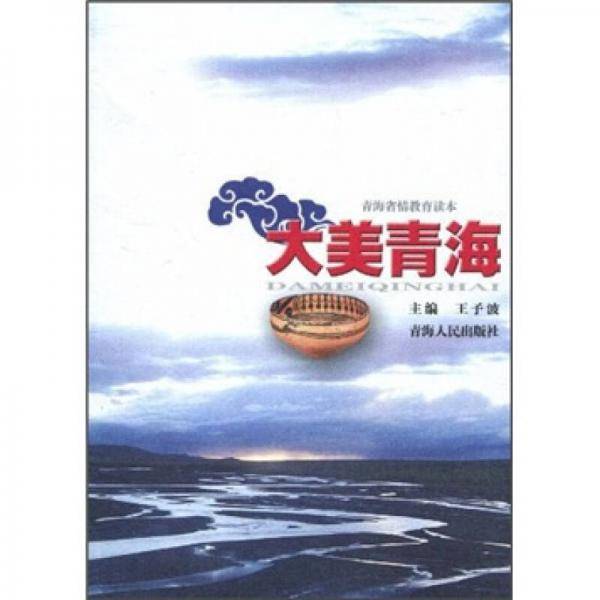 大美青海