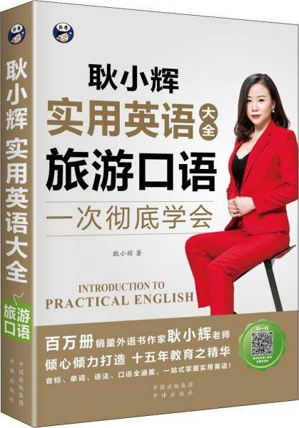 耿小辉实用英语大全 一次彻底学会 旅游口语 （英语旅游口语素材 按场景分类 外教朗读常慢双速音频）