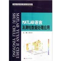 MATLAB语言及测绘数据处理应用