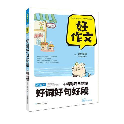小学生好词好句好段+精彩开头结尾/好作文