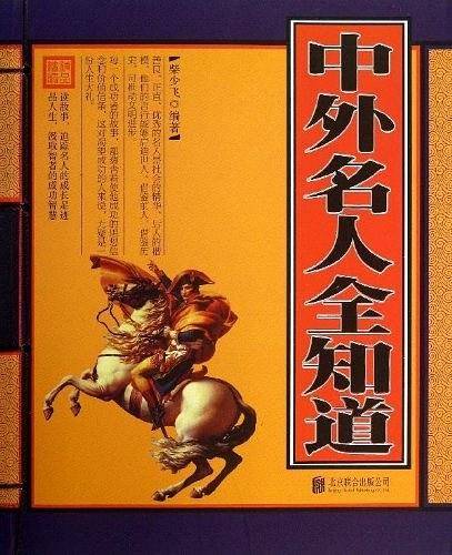 中外名人全知道（单色线装）
