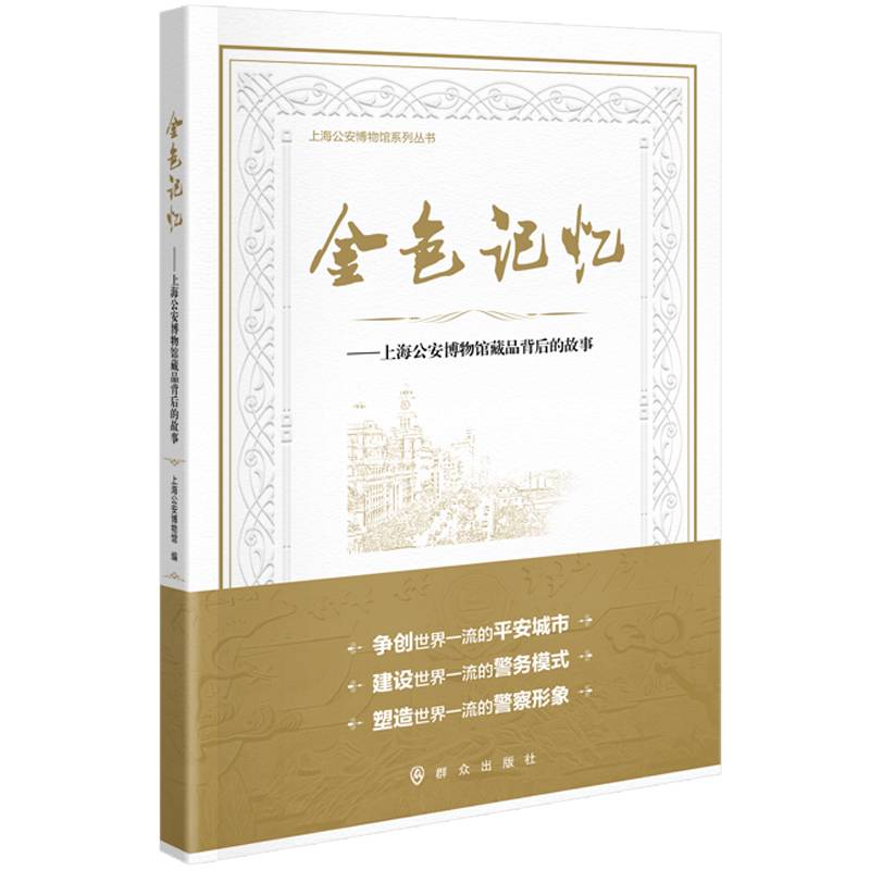 金色记忆——上海公安博物馆藏品背后的故事
