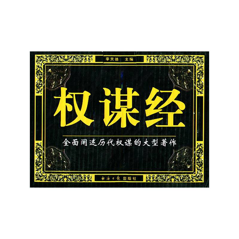 权谋经