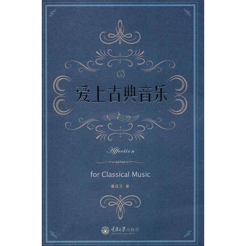 爱上古典音乐