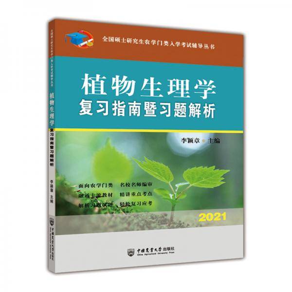 （2022）植物生理学复习指南暨习题解析