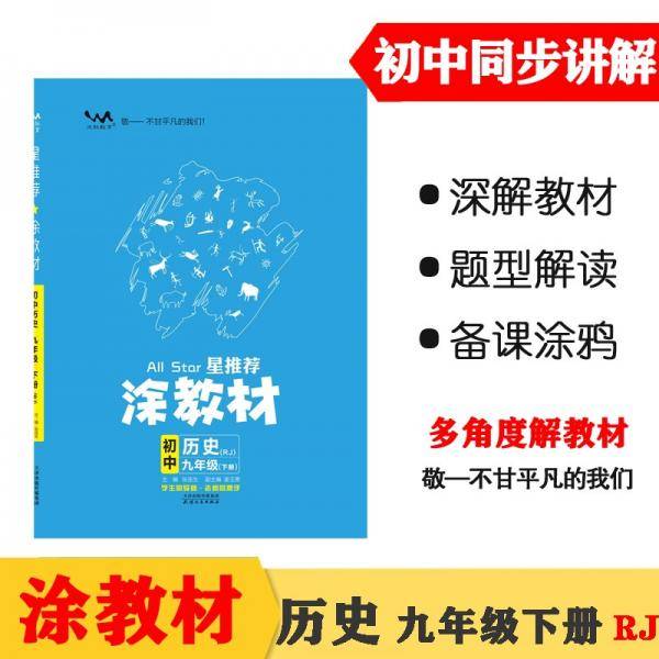 22春涂教材初中历史九年级下册人教版RJ新教材22春教材同步全解状元笔记文脉星推荐