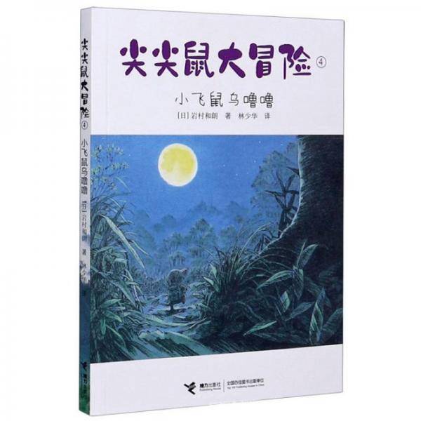 尖尖鼠大冒险：小飞鼠乌噜噜