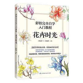 彩铅完全自学入门教程  花卉时光