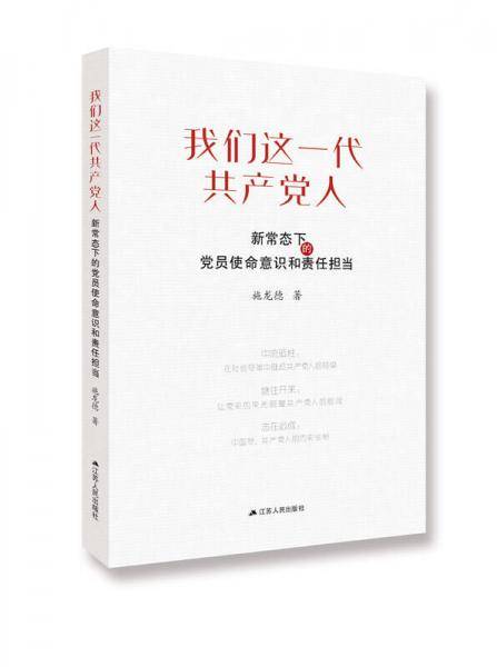 我们这一代共产党人：新常态下的党员使命意识和责任担当