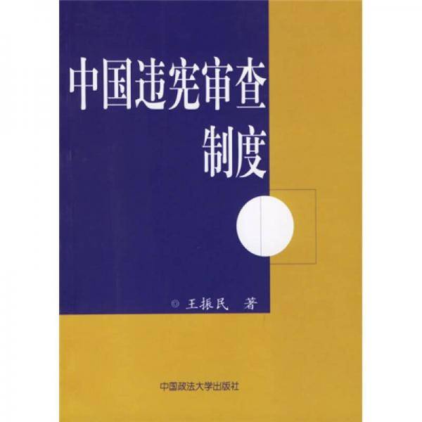 中国违宪审查制度